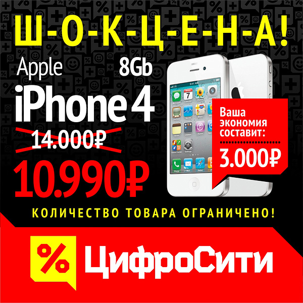 Цифросити - Понижение цены на apple iphone 4 8 gb 