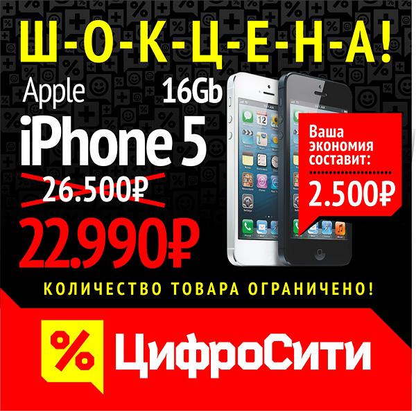 Apple iPhone 5 16gb всего 22990р в ЦифроСити дисконт-центр портативной техники | ЦифроСити — Магнитогорск