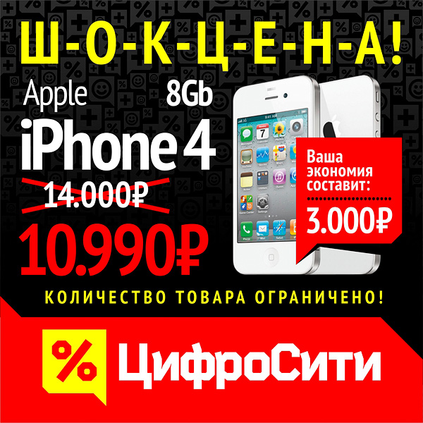 Понижение цены на apple iphone 4 8 gb | ЦифроСити — Магнитогорск